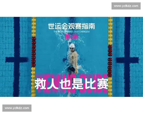 世运会暗藏惊喜！这份观赛攻略让你玩转全场