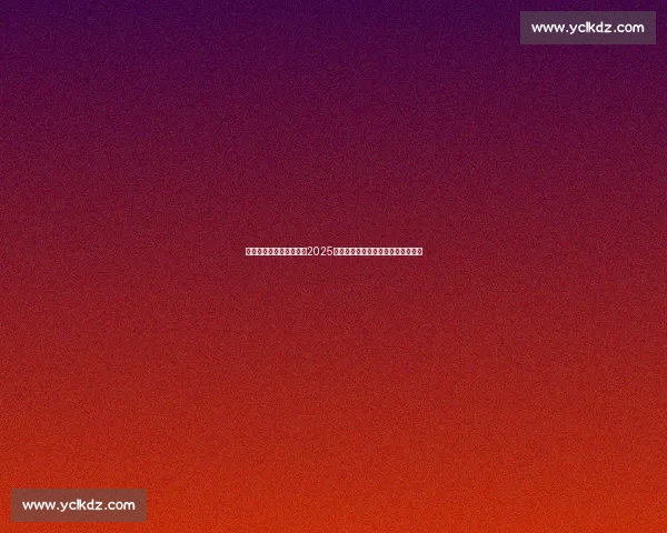 聚焦国安足球比赛日程表2025赛季全解析与观赛指南深度前瞻一览